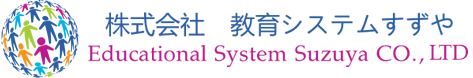 株式会社 教育システムすずや