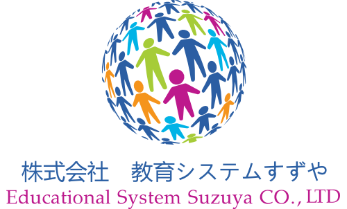 株式会社　教育システムすずや